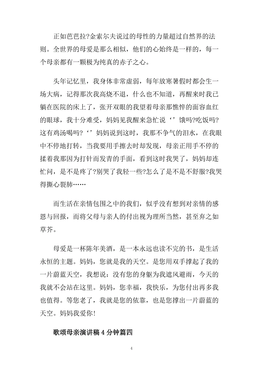 歌颂母亲演讲稿4分钟左右范文.doc_第4页