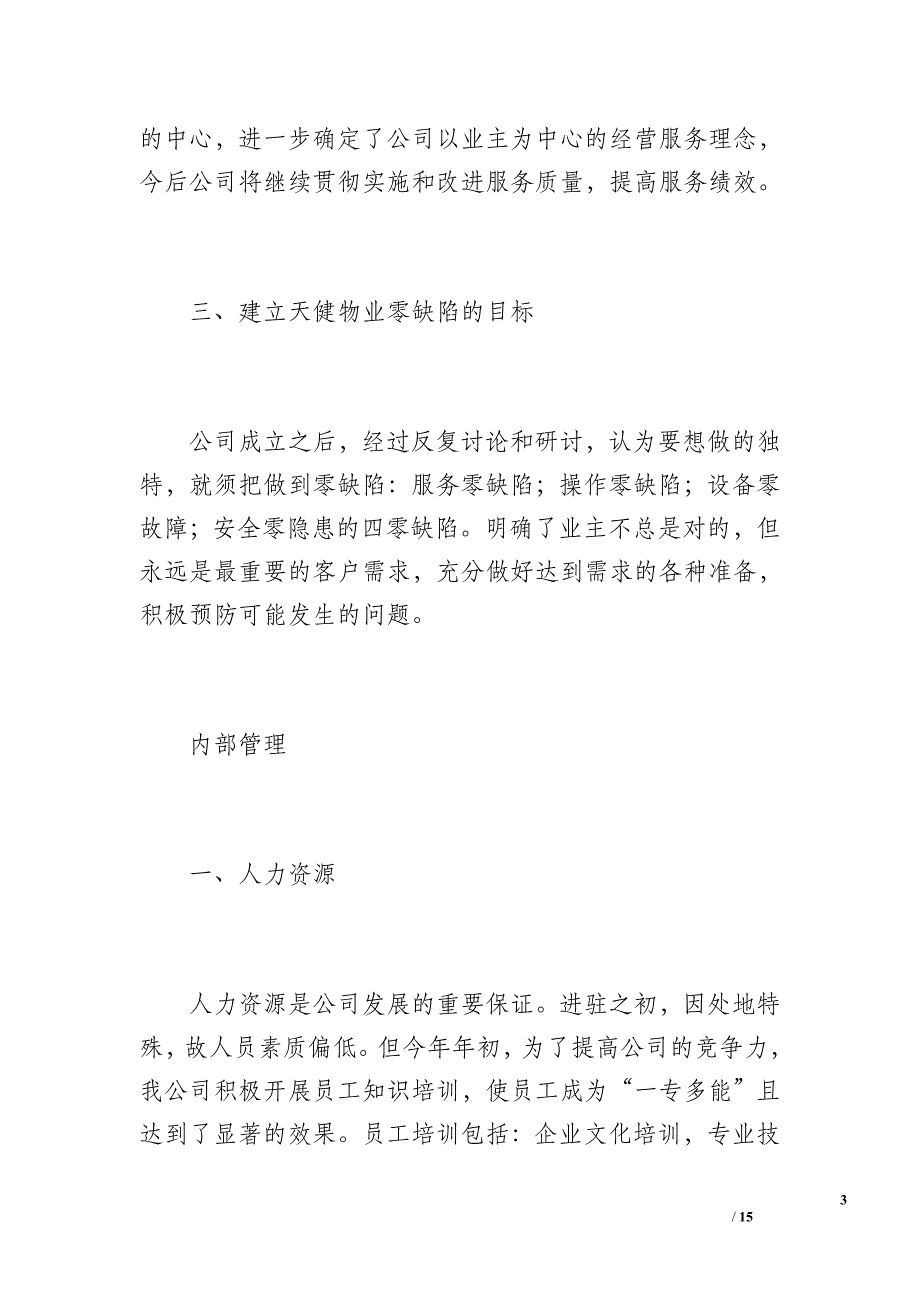 学校物业服务年度工作总结（3000字）_第3页