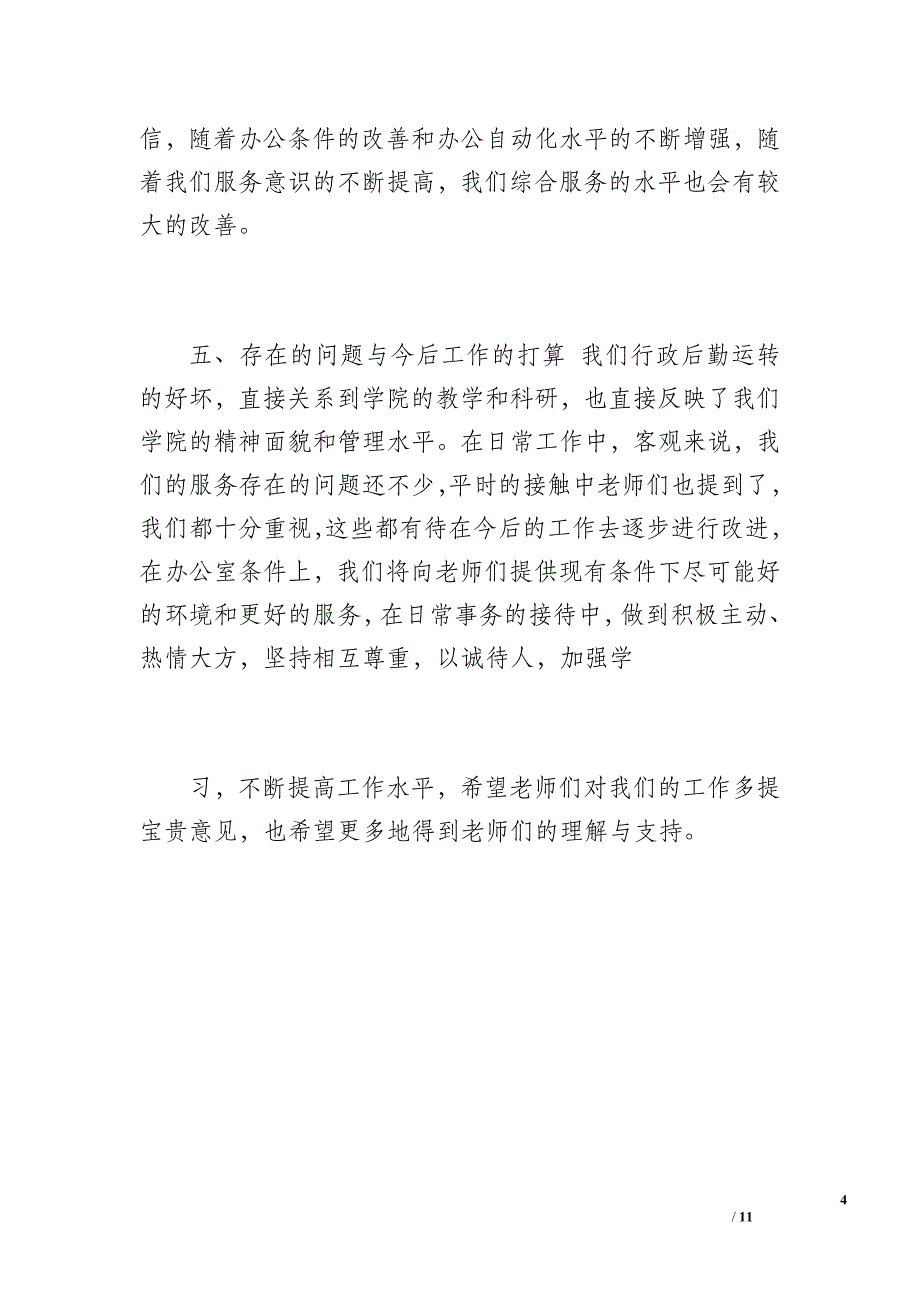 学校行政办公室工作总结（1600字）_第4页