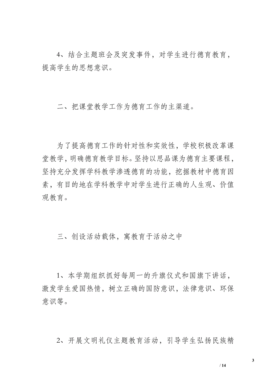 20 xx年春季xx小学德育工作总结（1600字）_第3页