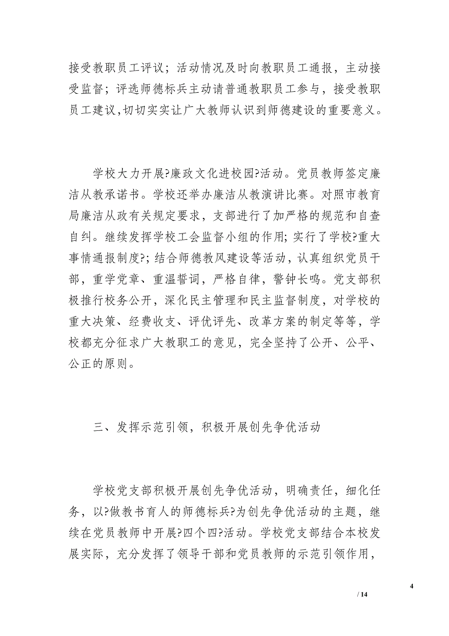 学校党支部工作总结（2800字）_第4页