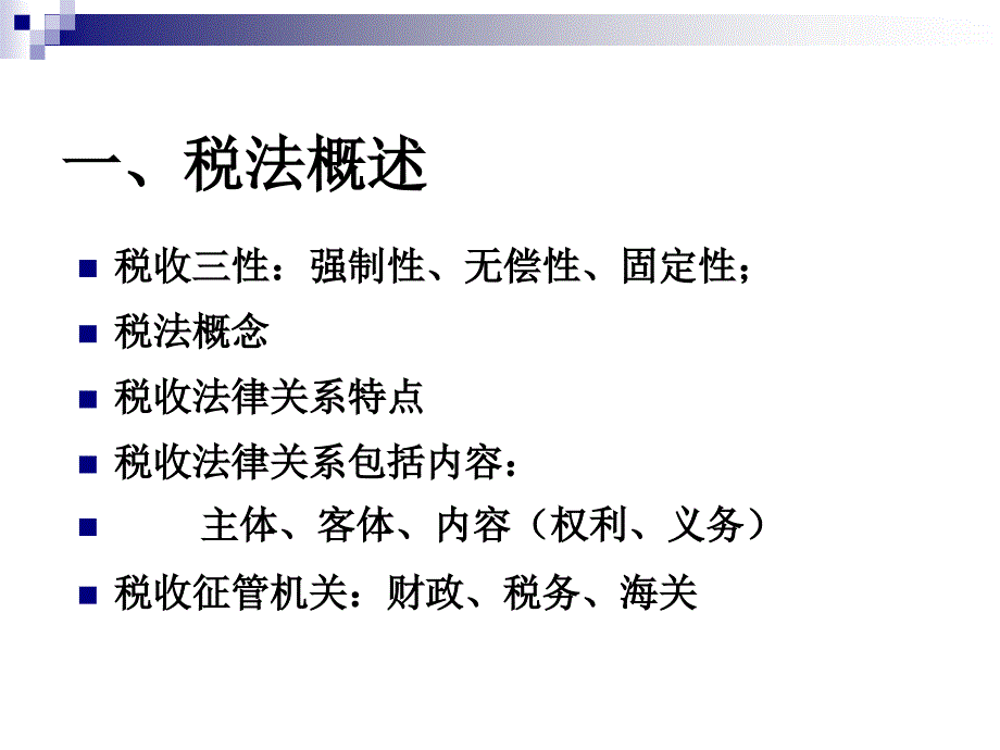 《税法期末复习》PPT课件.ppt_第2页