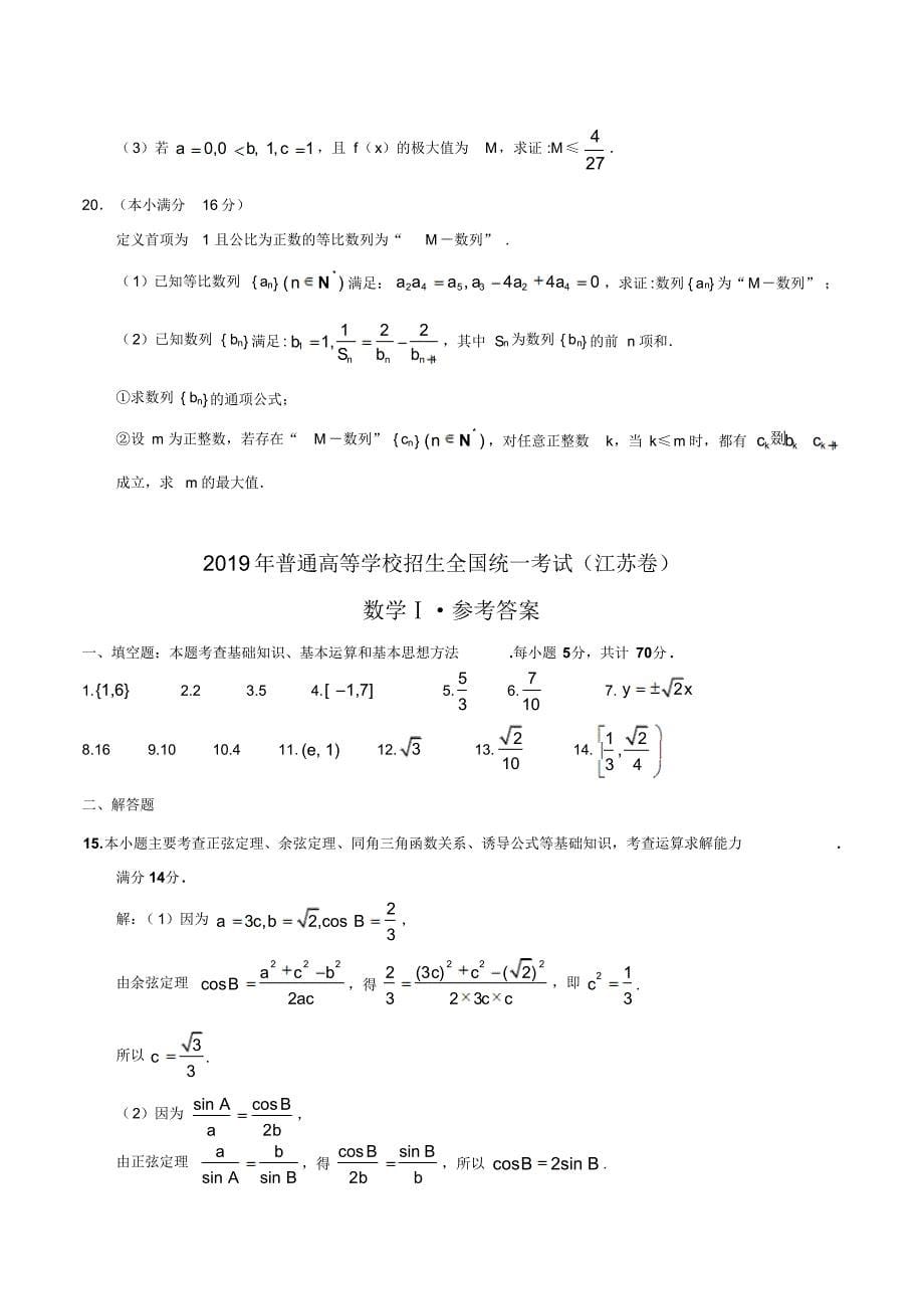 (精校版)2019年江苏卷数学高考试题文档版(含答案)_第5页