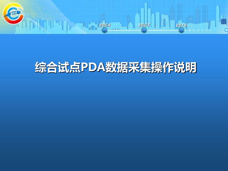 第三次经济普查数据采集工具(PDA)操作手册_第1页