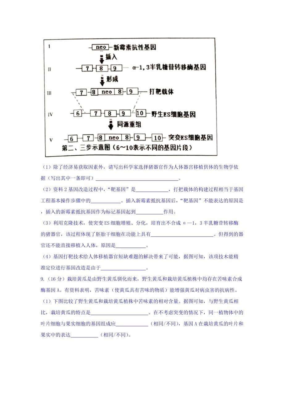 天津市十二重点中学高三下学期毕业班联考（二）理综生物试题Word版缺答案_第5页