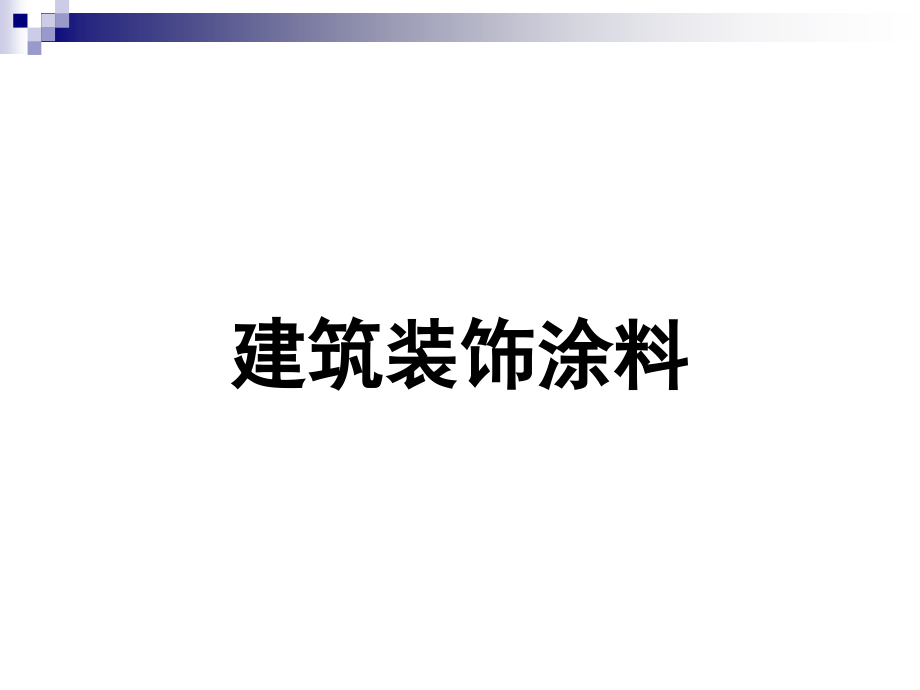 《建筑涂料》PPT课件.ppt_第1页