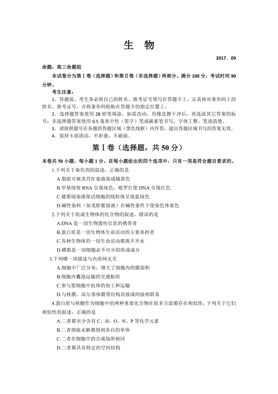 黑龙江省大庆十中高三第一次教学质量检测生物试卷Word版含答案_第1页