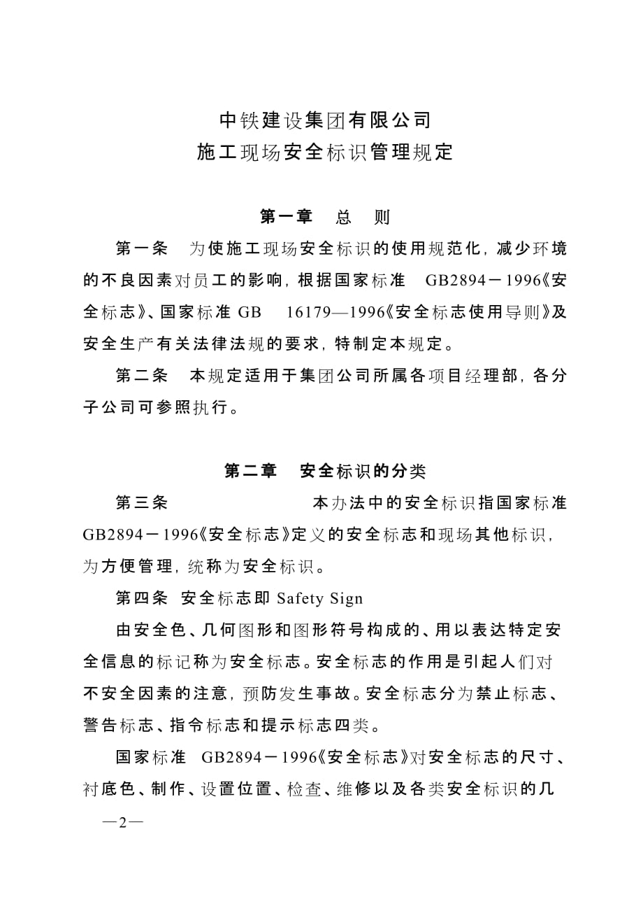 （管理制度）中铁建设集团有限公司施工现场安全标识管理办法_第2页