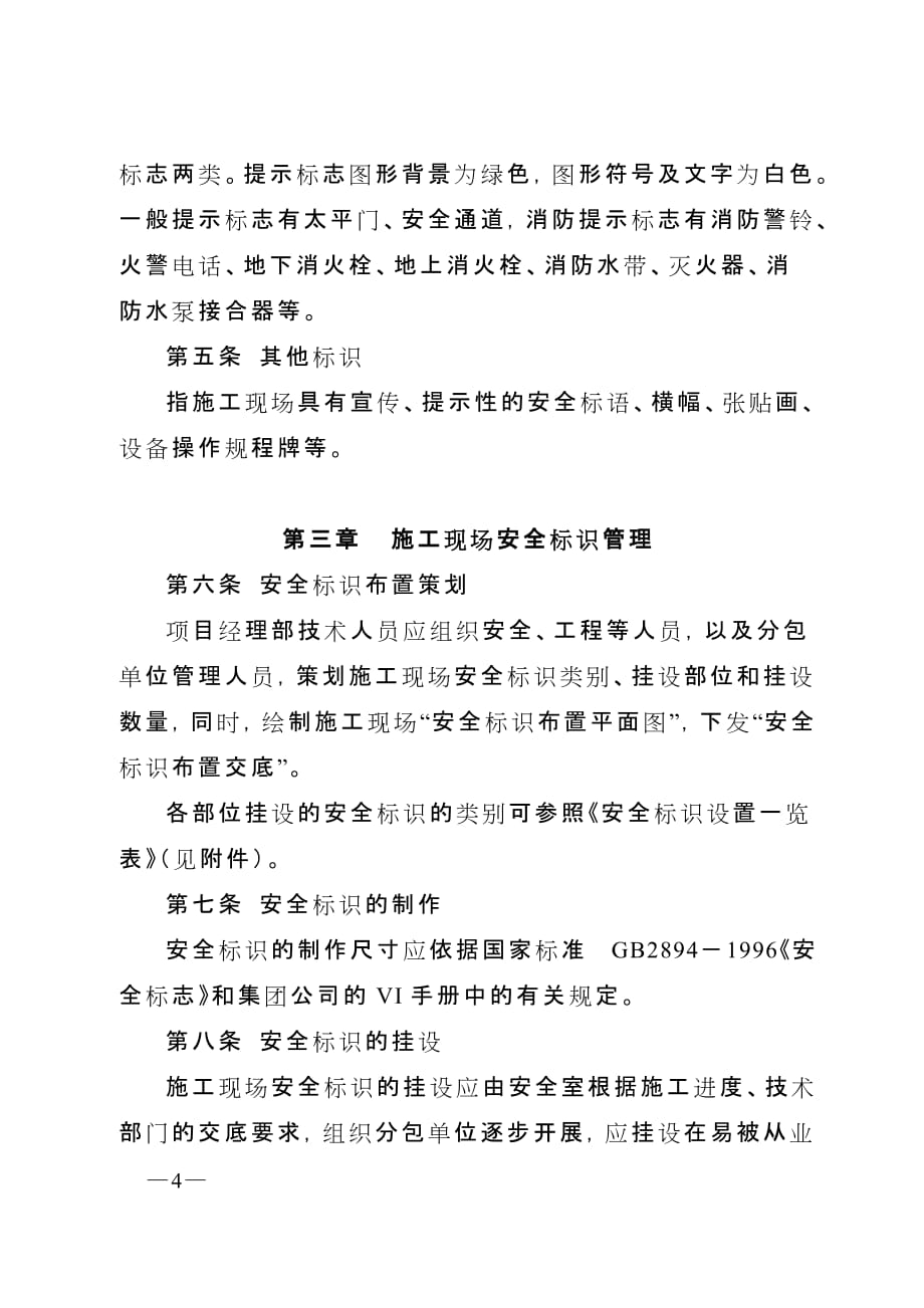 （管理制度）中铁建设集团有限公司施工现场安全标识管理办法_第4页