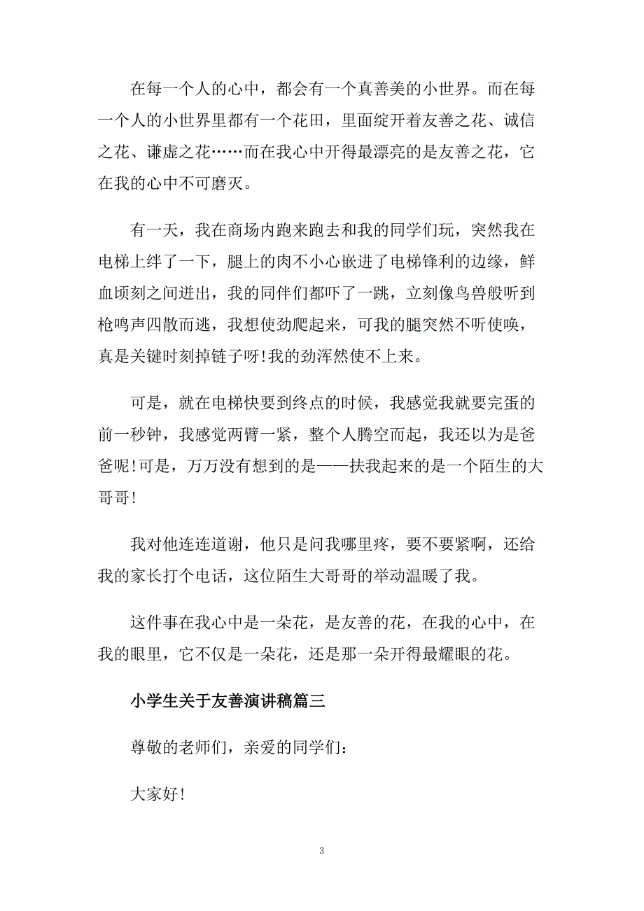 小学生关于友善话题演讲稿范文示例500字.doc_第3页