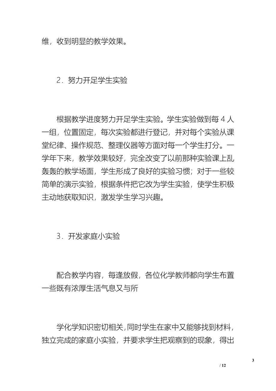 化学实验教学工作总结（2400字）_第3页