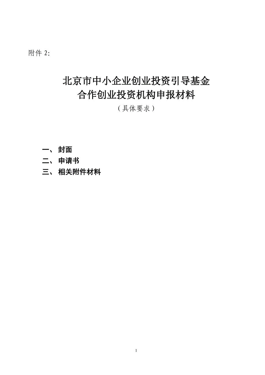 （创业指南）北京市中小企业创业投资引导基金_第1页