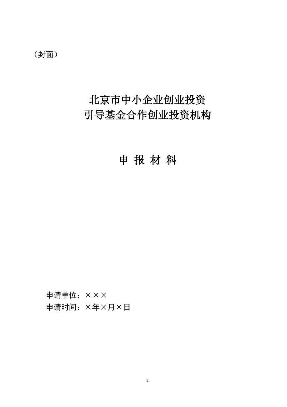 （创业指南）北京市中小企业创业投资引导基金_第2页