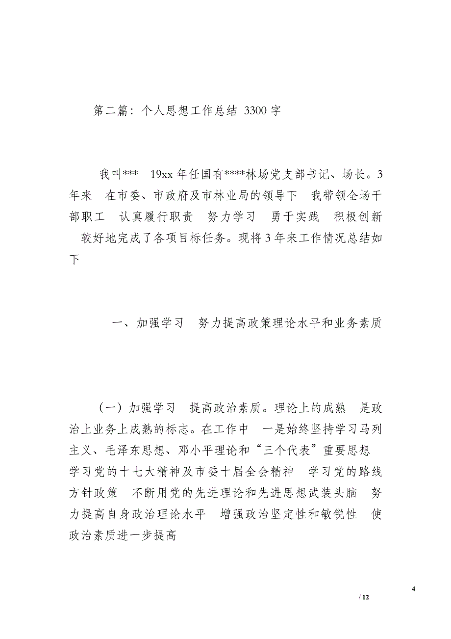 个人思想工作总结（1000字）_第4页