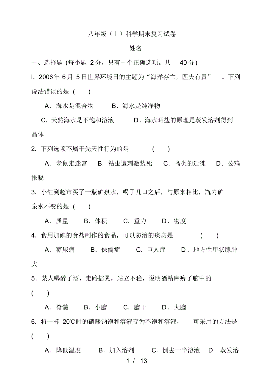 八年级科学期末复习试卷.pdf_第1页