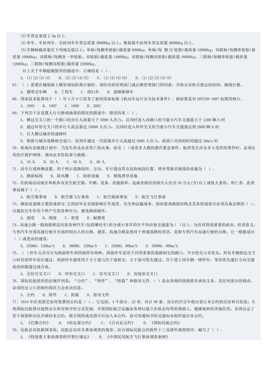 注册安全工程师考试交通安全技术163题_第5页