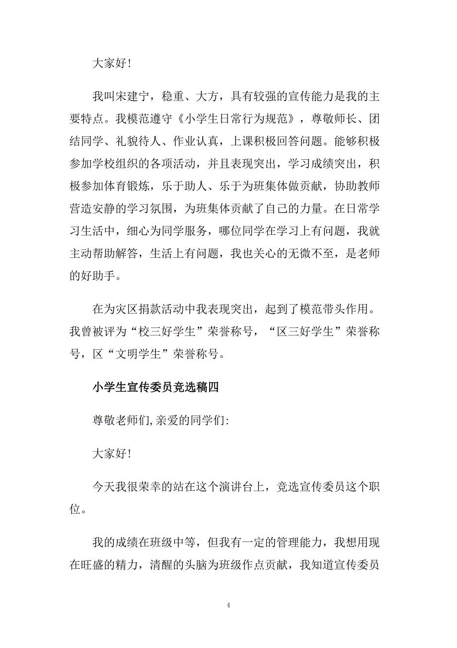 小学生宣传委员竞选演讲稿范文500字.doc_第4页