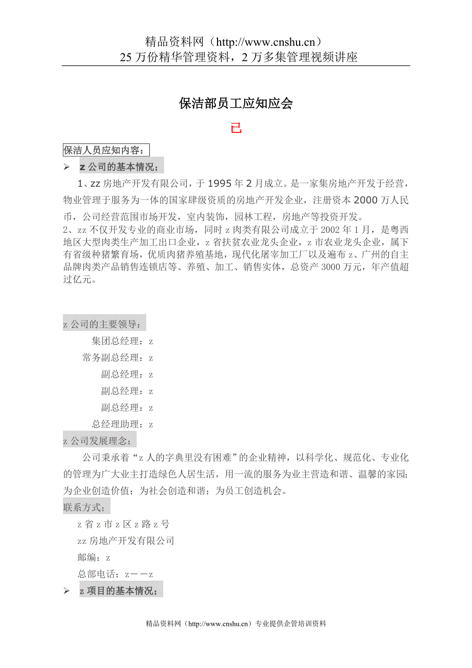 （员工管理）精编保洁部员工应知应会_第1页