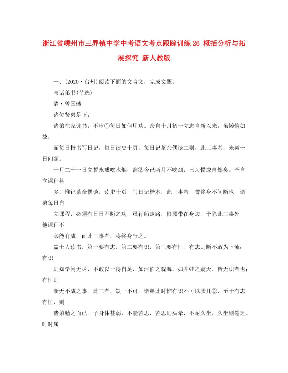 浙江省嵊州市三界镇中学中考语文考点跟踪训练26 概括分析与拓展探究（无答案） 新人教版（通用）_第1页