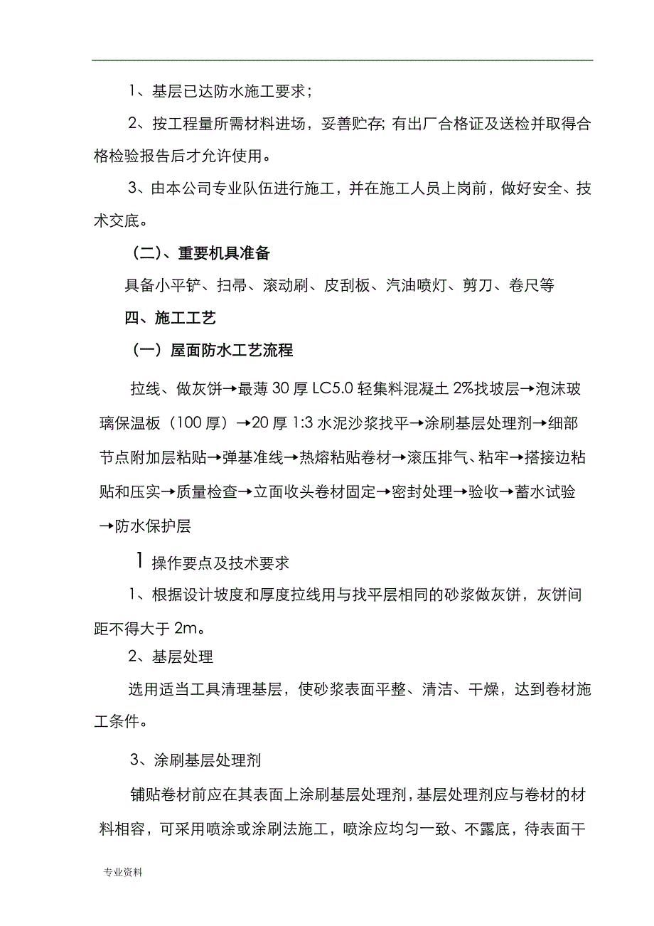 屋面、卫生间防水施工设计方案_第3页