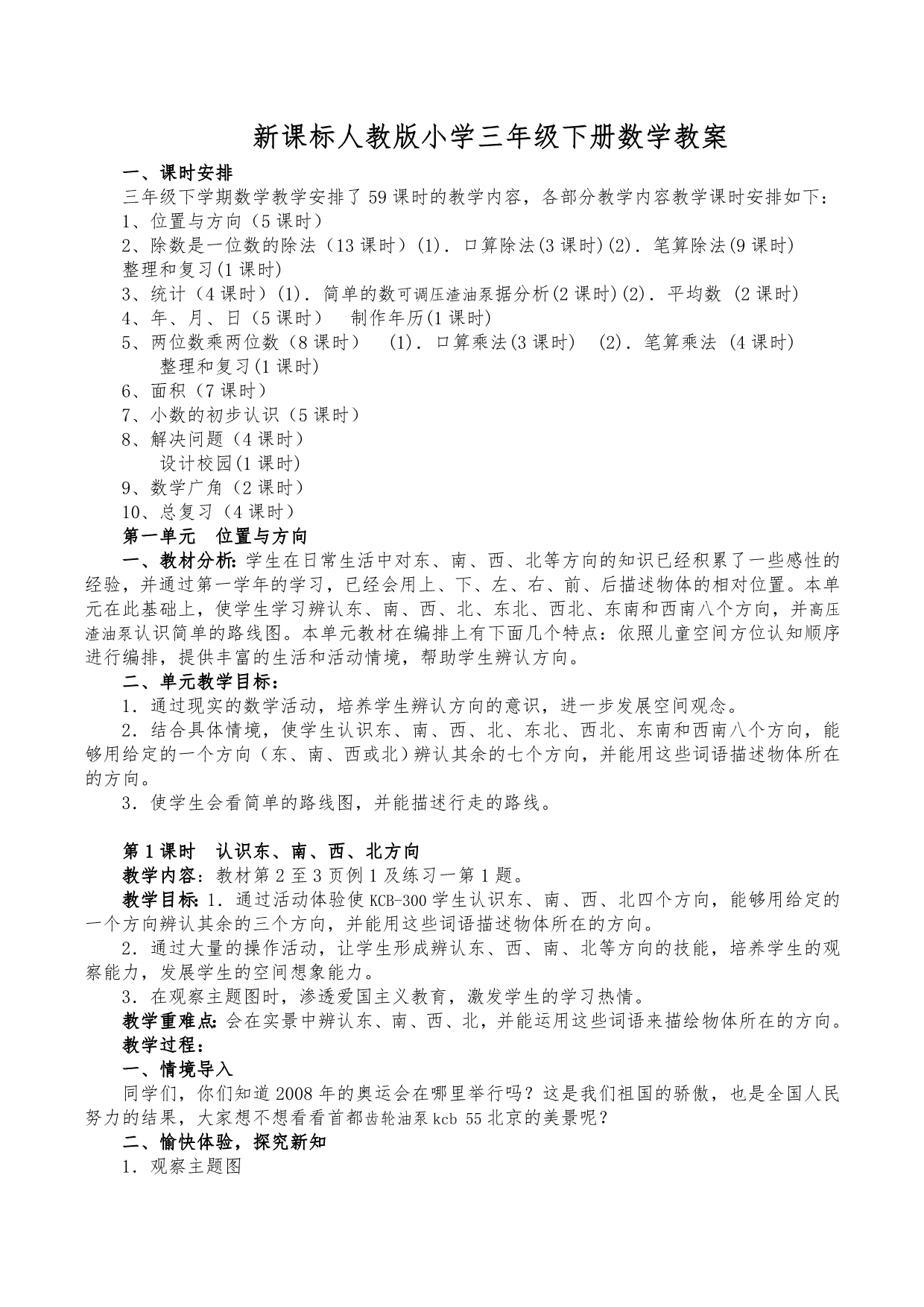 新课标人版小学三年级（下册）数学教（学）案50522_第1页