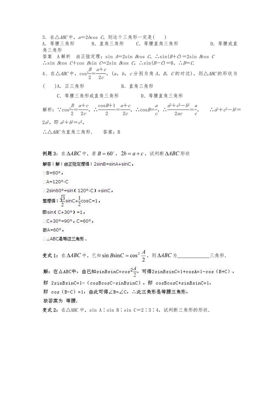 正余弦定理知识点权威总结_第5页