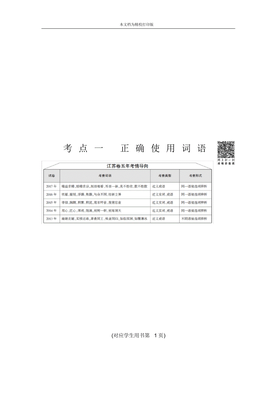 2020届高考语文(江苏专用)二轮第1大题考点1正确使用词语.pdf_第1页