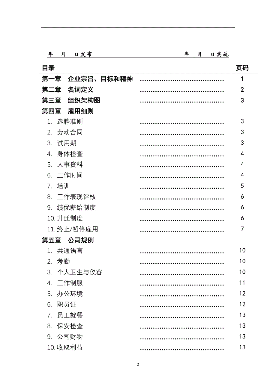 （企业管理手册）人事管理制度(员工手册)_第2页