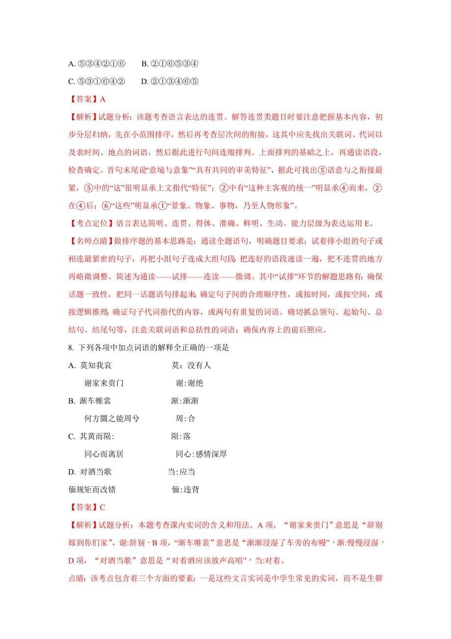 河北省高一上学期12月月考语文试题Word版含解析_第5页