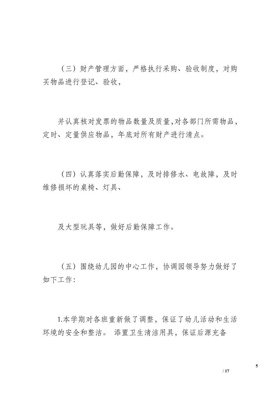 北京市海淀区现代艺术幼儿园后勤工作总结（1300字）_第5页