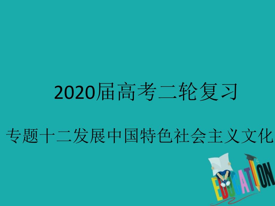 2020届高考政治二轮复习专题十二发展中国特色社会主义文化2坚持中国特色社会主义文化发展道路_第1页