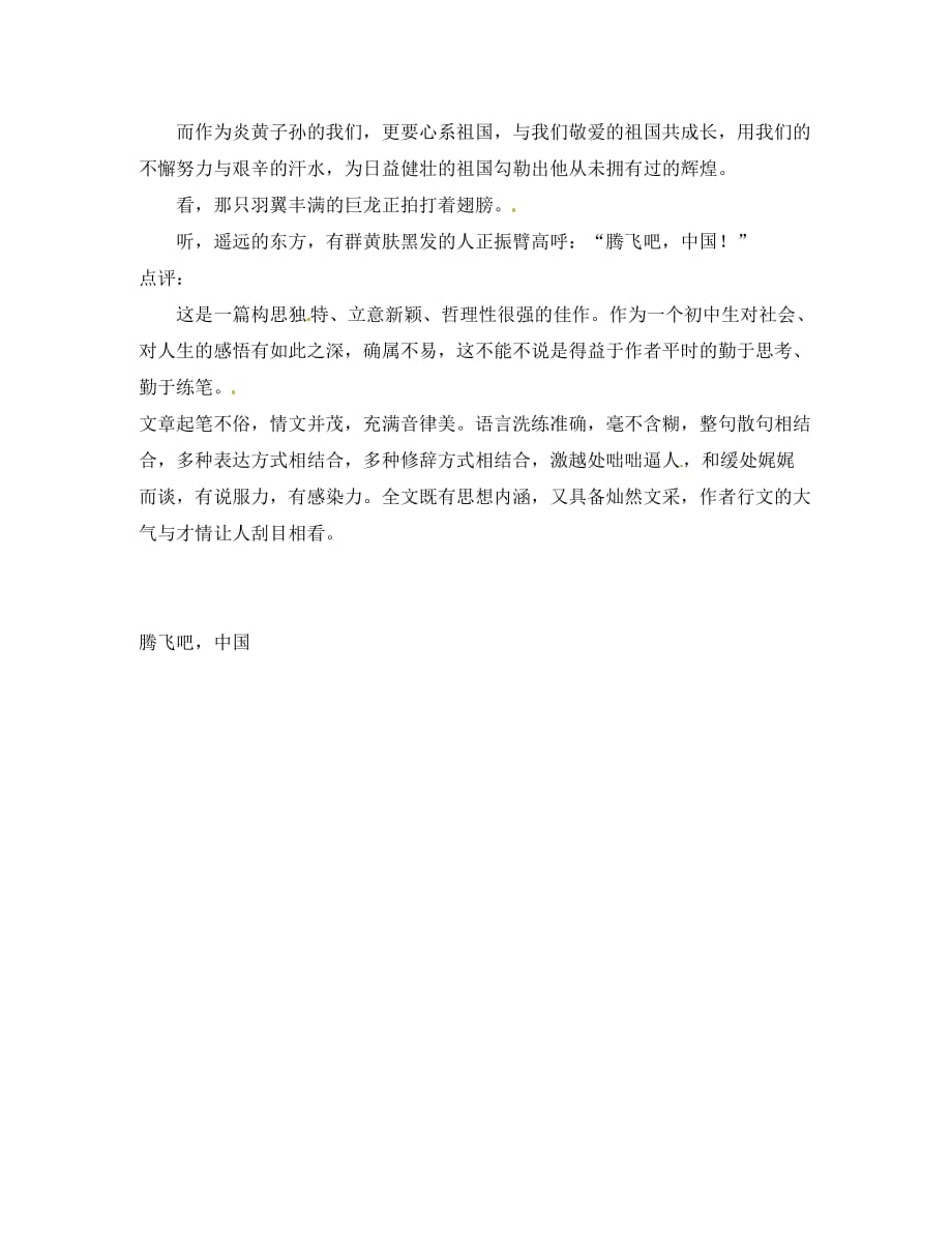 黑龙江省哈尔滨市第一零九中学初中语文 腾飞吧中国竞赛作文素材_第2页