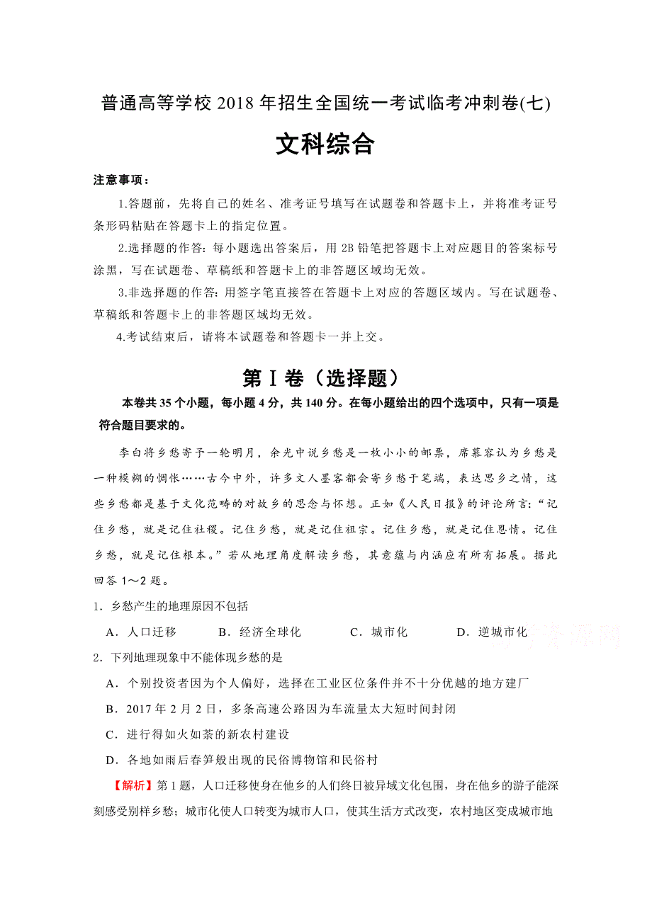 普通高等学校招生全国统一考试临考冲刺卷（七）文综Word版含解析_第1页