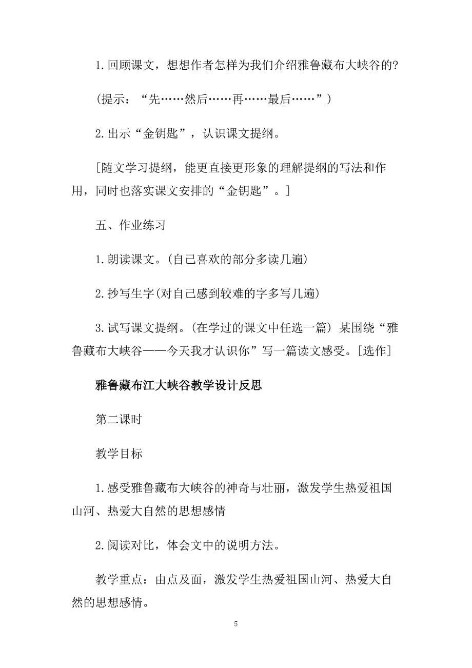 雅鲁藏布江大峡谷教学设计反思.doc_第5页