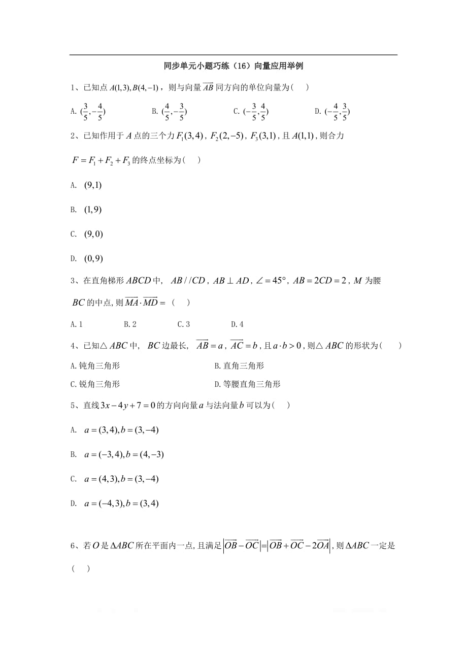 2019-2020学年高中数学北师大版必修4同步单元小题巧练：（16）向量应用举例_第1页