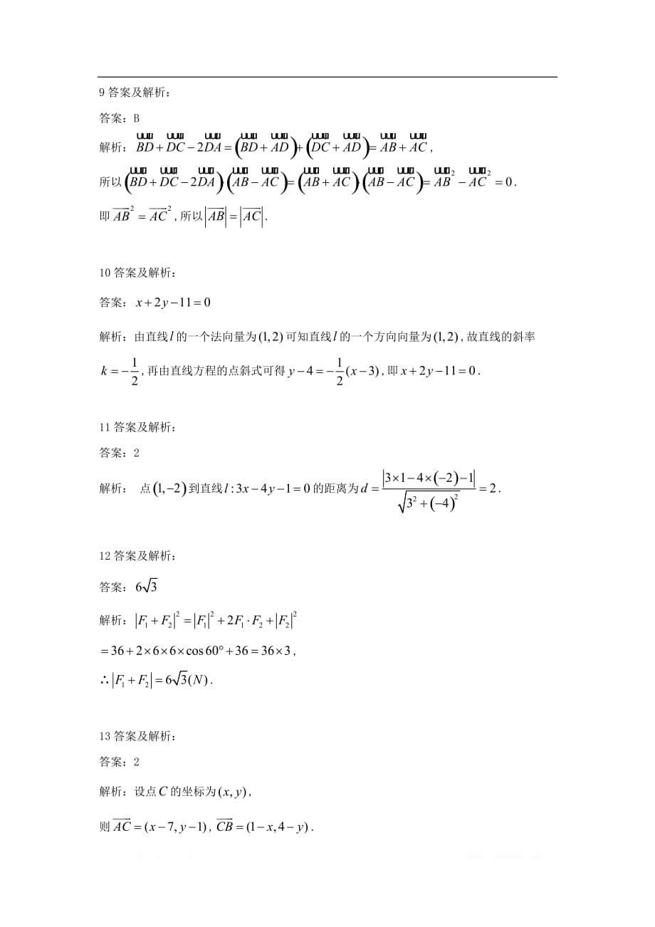 2019-2020学年高中数学北师大版必修4同步单元小题巧练：（16）向量应用举例_第5页