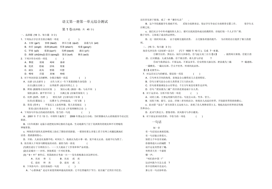 高中语文第一册第一单元综合测试.pdf_第1页