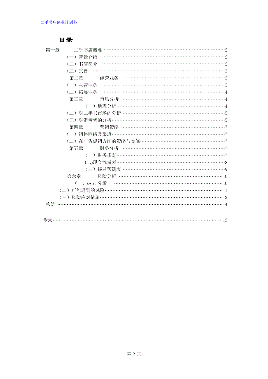 【经营计划书】二手书店创业计划书_第2页