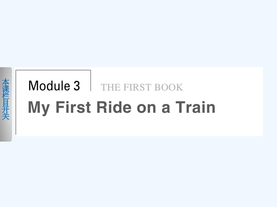 外研版高中英语必修1 Module 3《My First Ride on a Train》（Period 1）课件_第1页