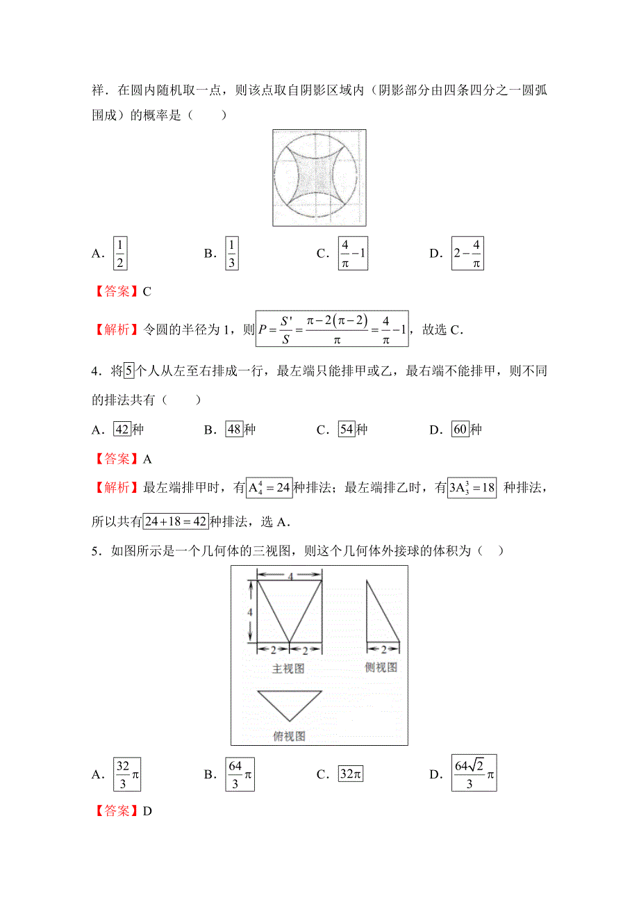 普通高等学校招生全国统一考试临考冲刺卷（四）理科数学Word版含解析_第2页