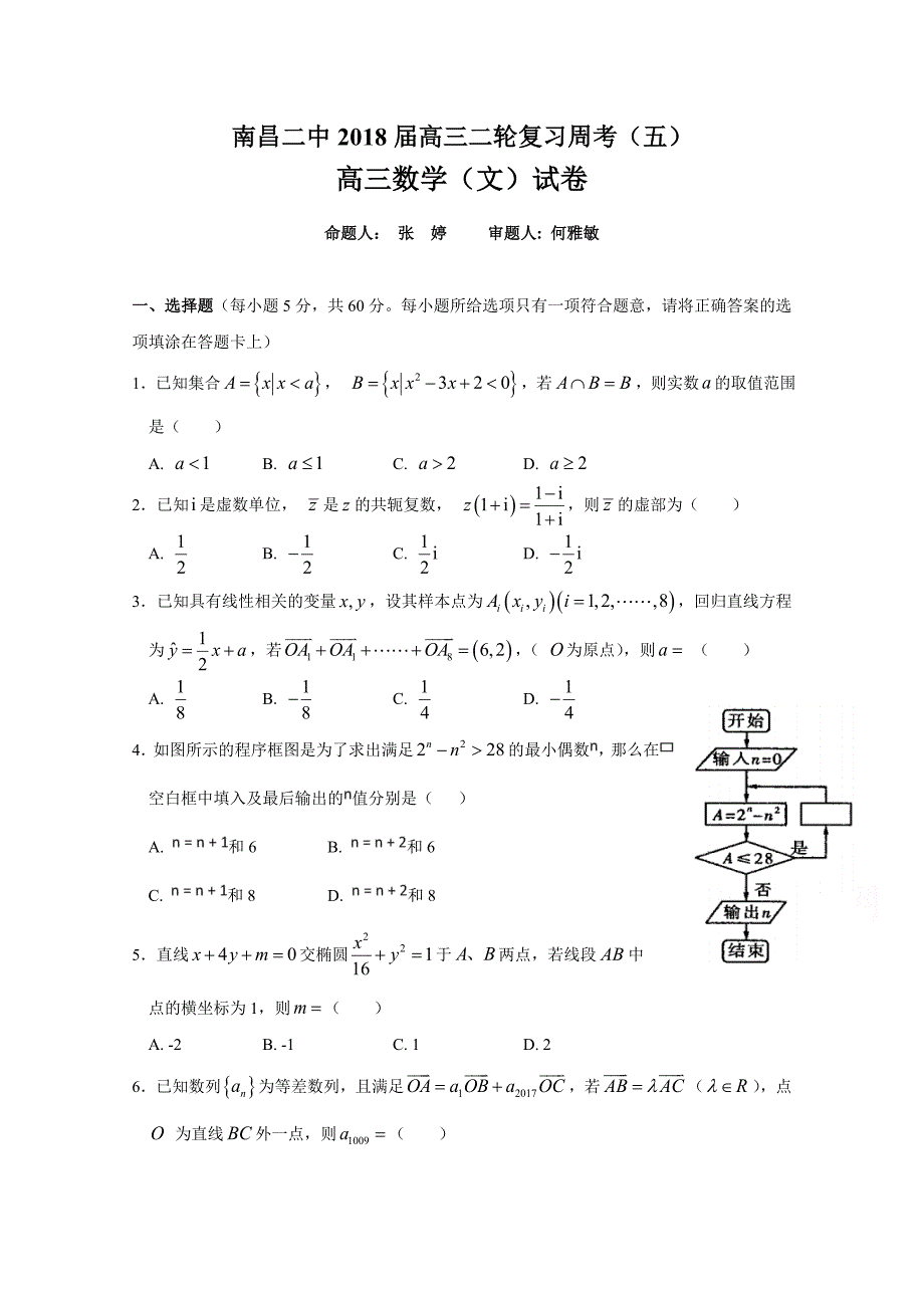 江西省高三下学期周考数学（文）试题（五）Word版含答案_第1页