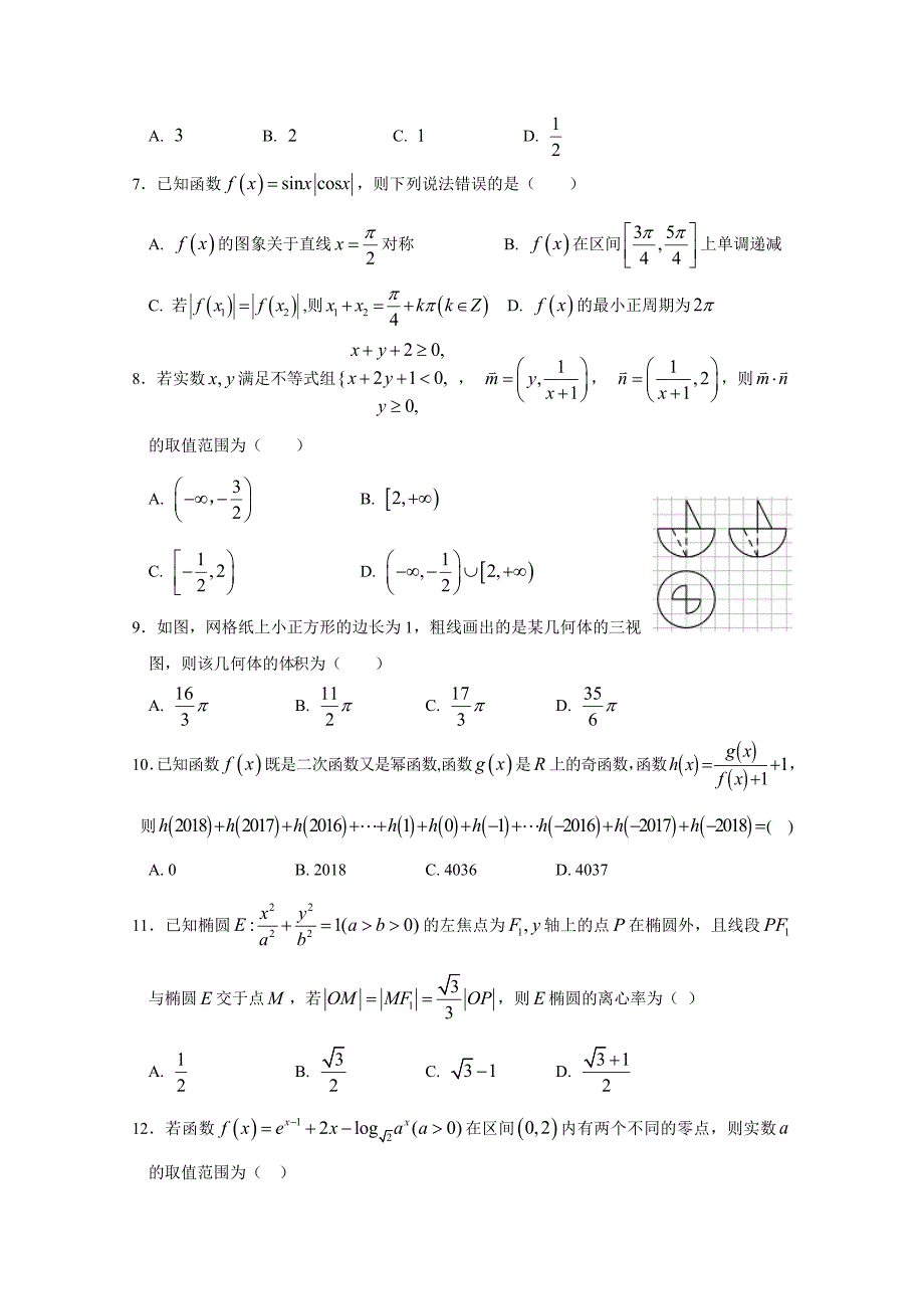 江西省高三下学期周考数学（文）试题（五）Word版含答案_第2页