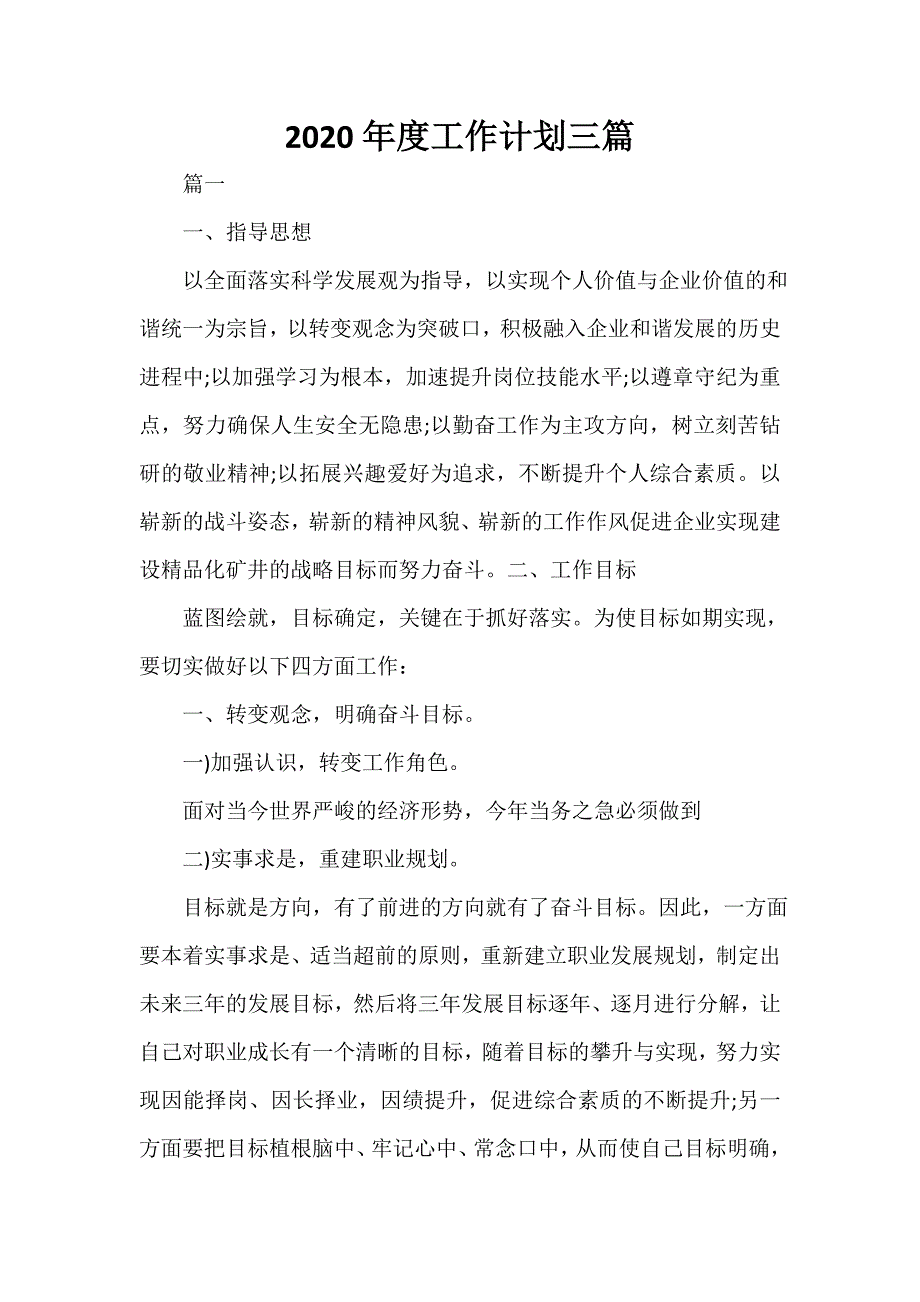 2020年度工作计划三篇_第1页