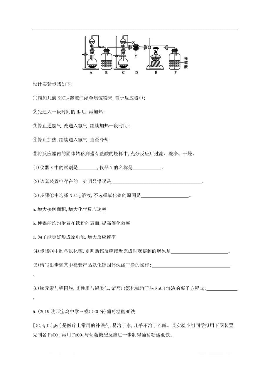 通用版2020版高考化学二轮复习专题突破练13综合实验探究_第5页