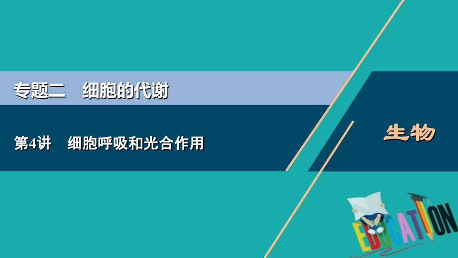 浙江2020版高考生物二轮复习第4讲细胞呼吸和光合作用_第1页