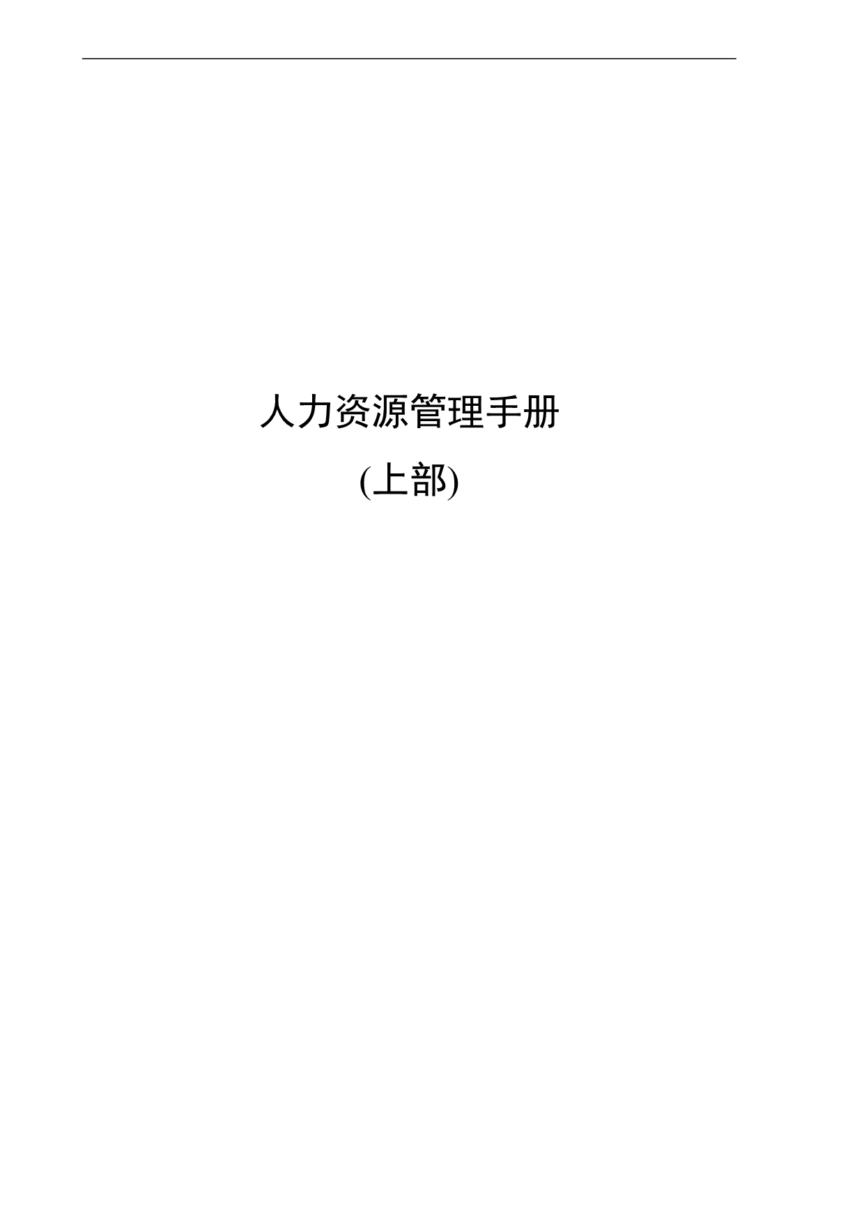 （企业管理手册）某公司HR工作手册（上）_第1页