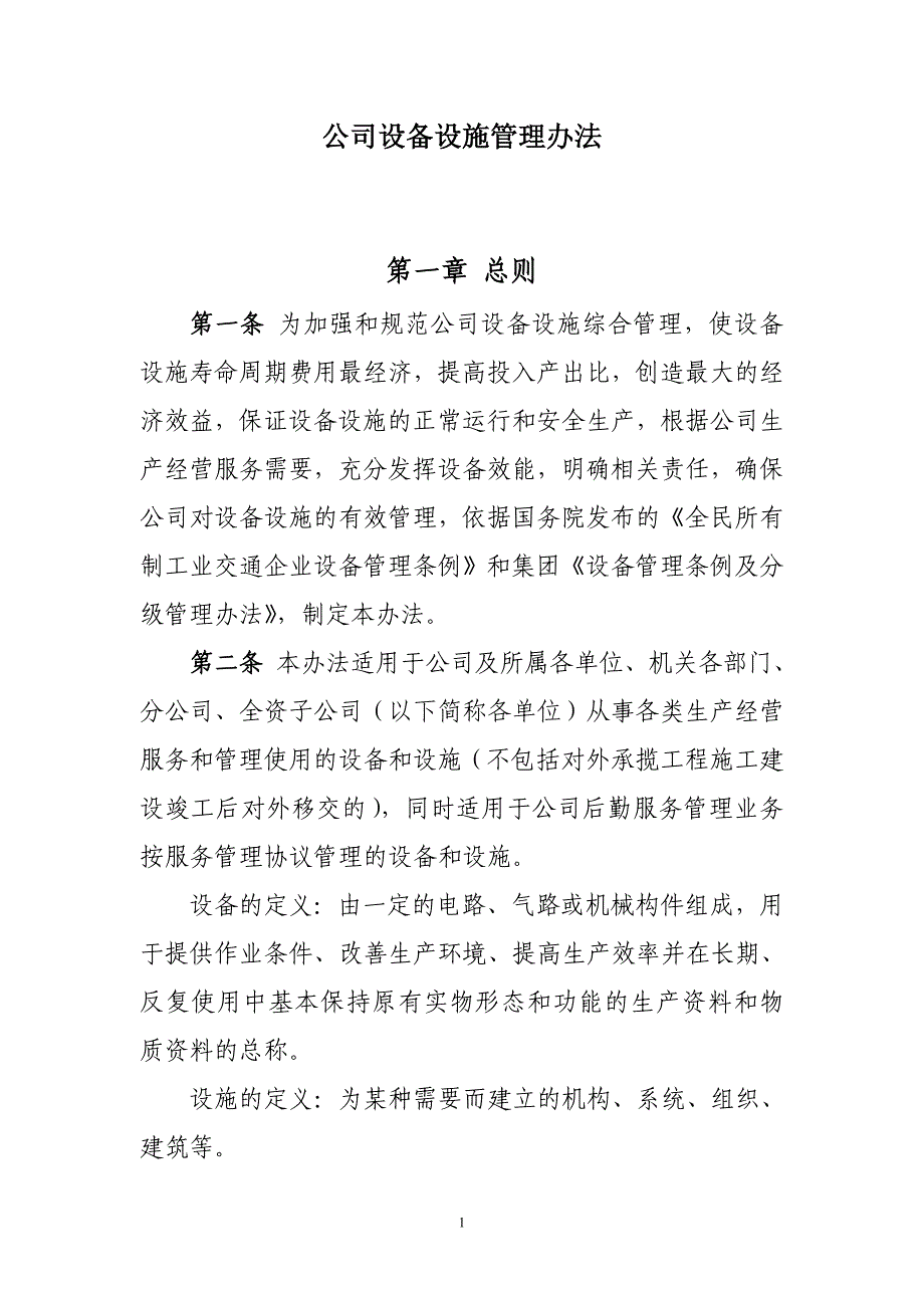 （管理制度）公司设备设施管理办法_第2页