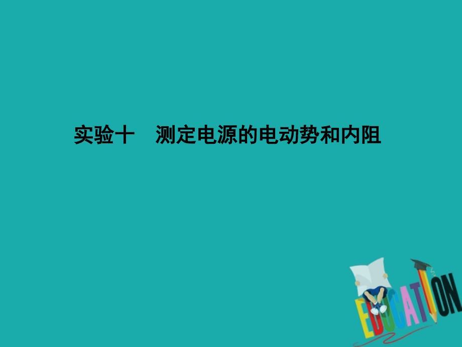 2020届高考物理总复习第8章恒定电流实验十测定电源的电动势和内阻_第1页