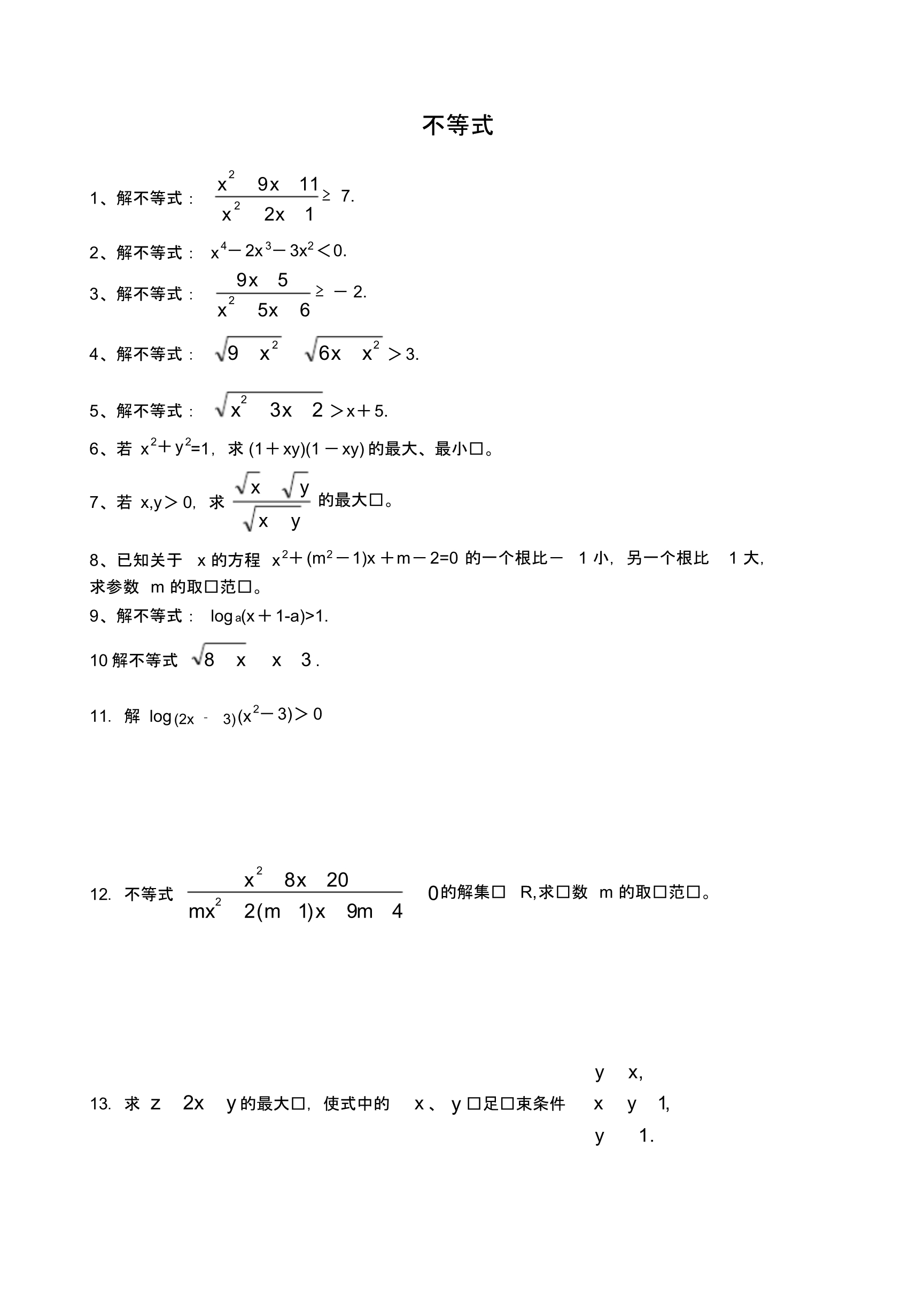 高中不等式练习题及标准答案.pdf_第1页