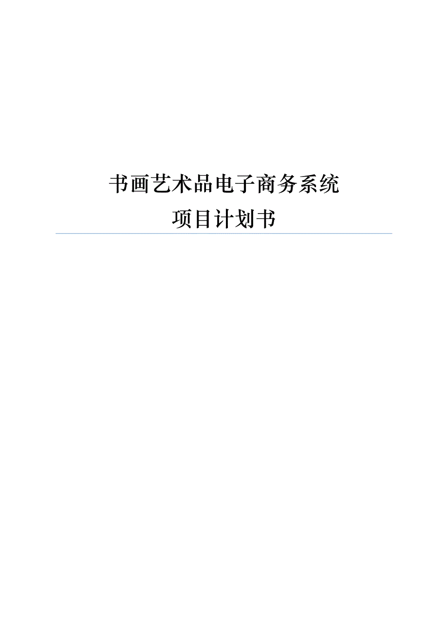 【经营计划书】书画艺术品电子商务系统项目计划书_第1页